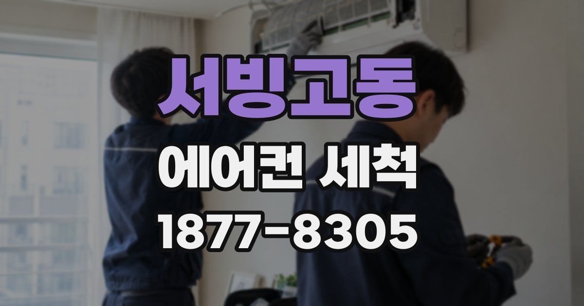 서빙고동 에어컨 세척
