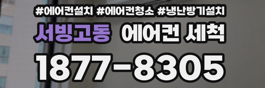 서빙고동 에어컨 세척