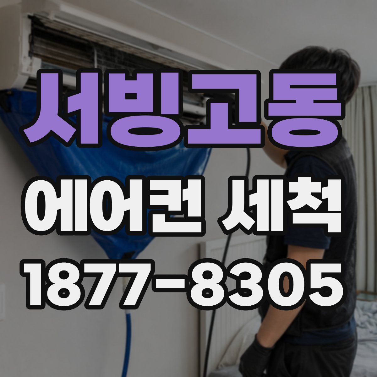 서빙고동 에어컨 세척