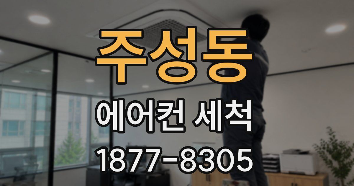주성동 에어컨 세척