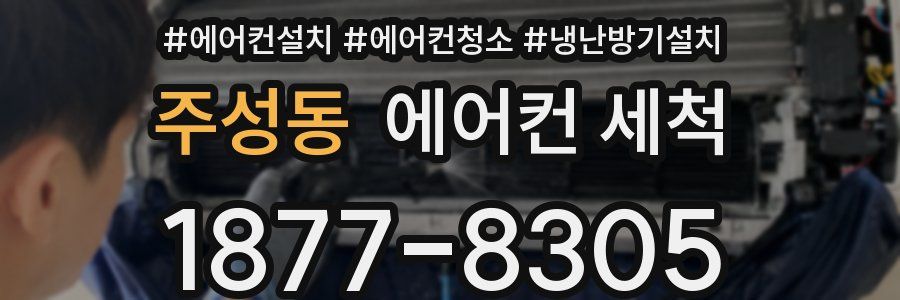 주성동 에어컨 세척