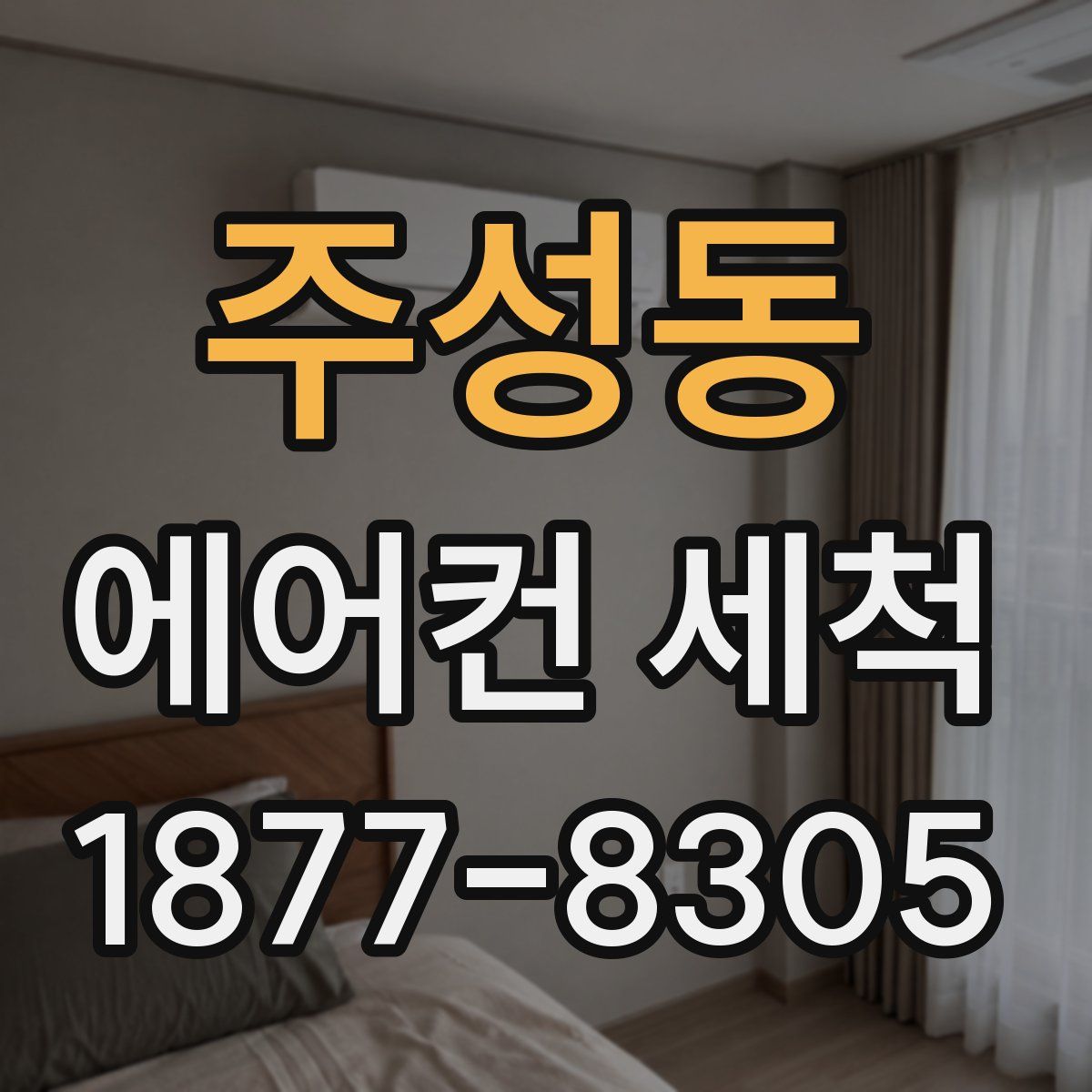 주성동 에어컨 세척