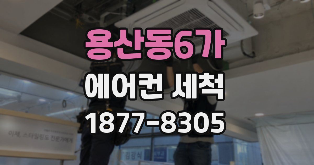 용산동6가 에어컨 세척