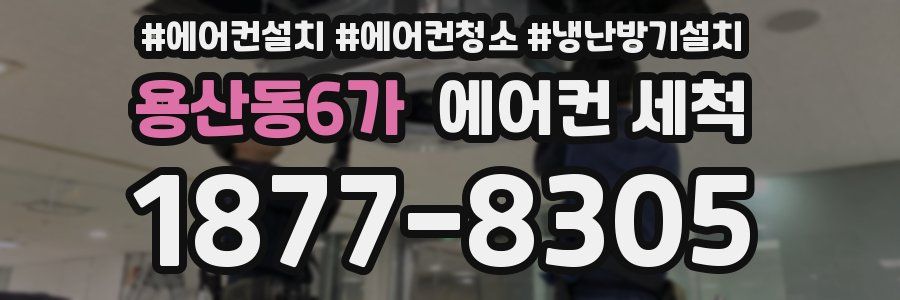 용산동6가 에어컨 세척
