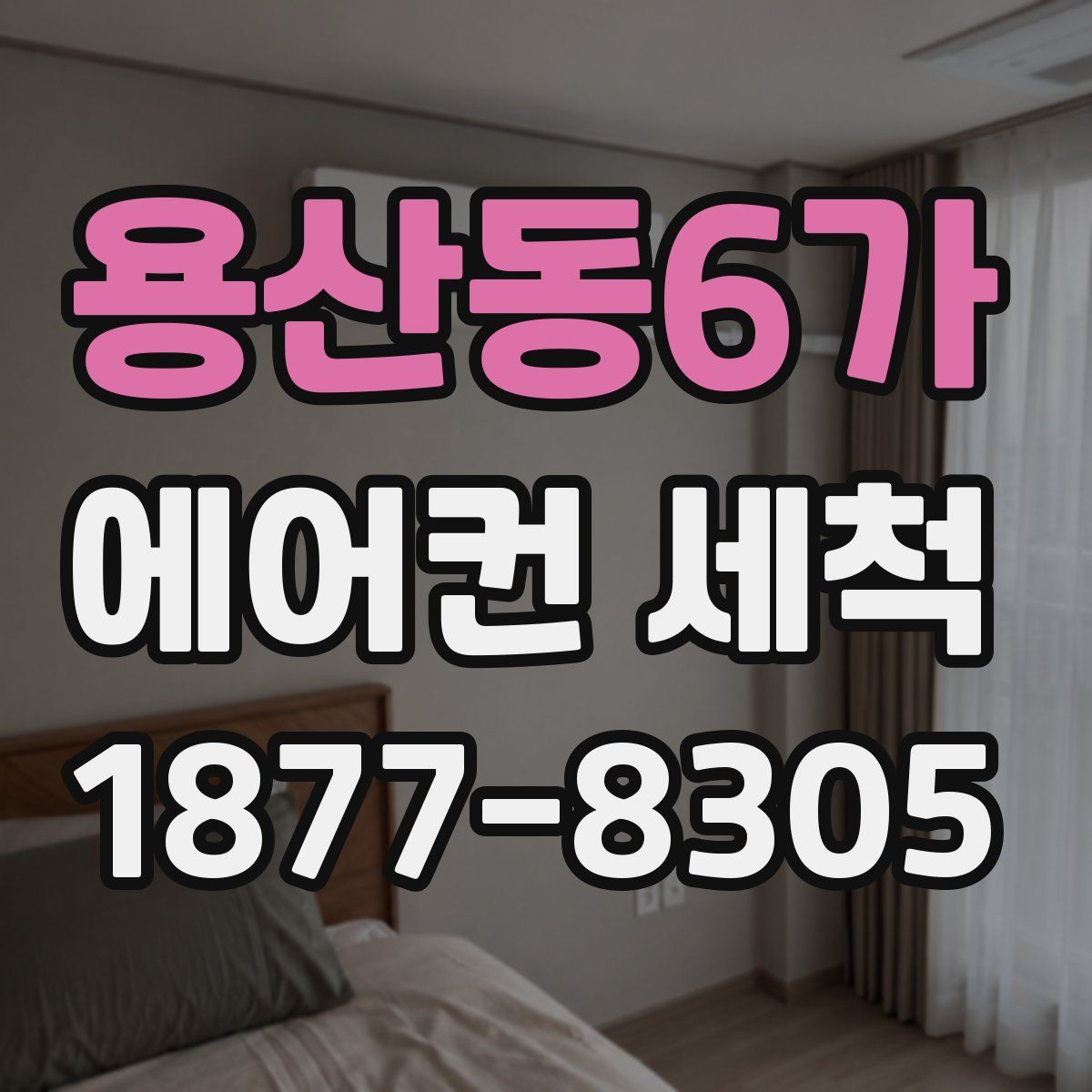 용산동6가 에어컨 세척