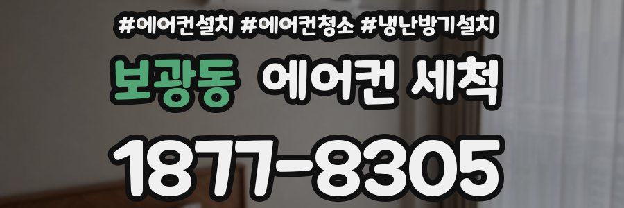보광동 에어컨 세척