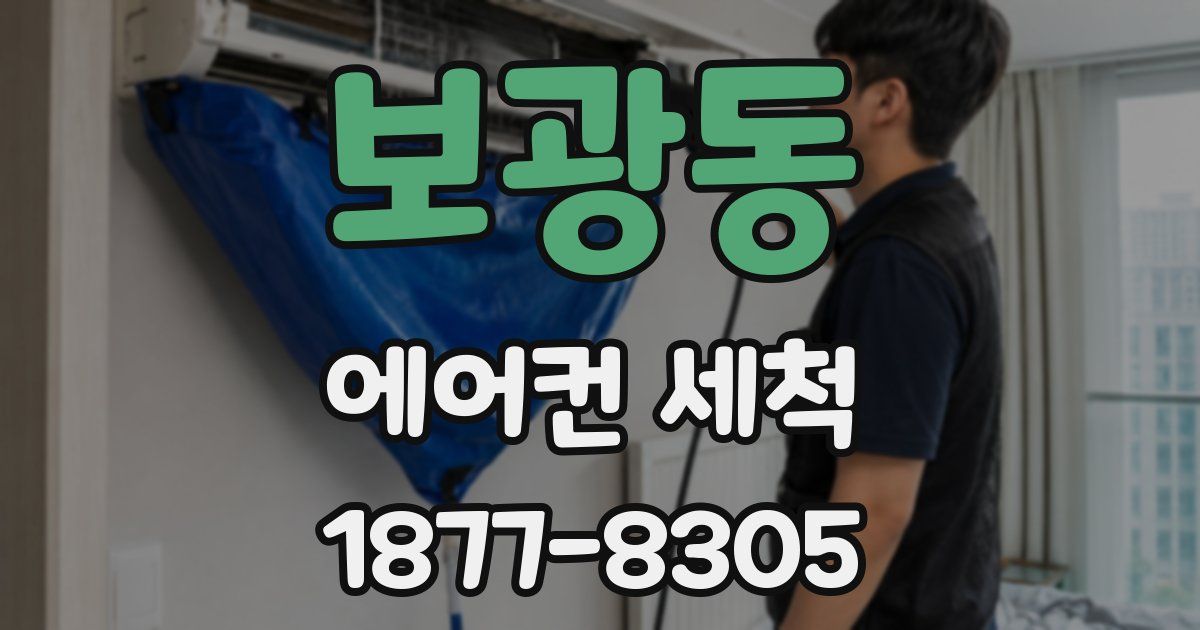보광동 에어컨 세척
