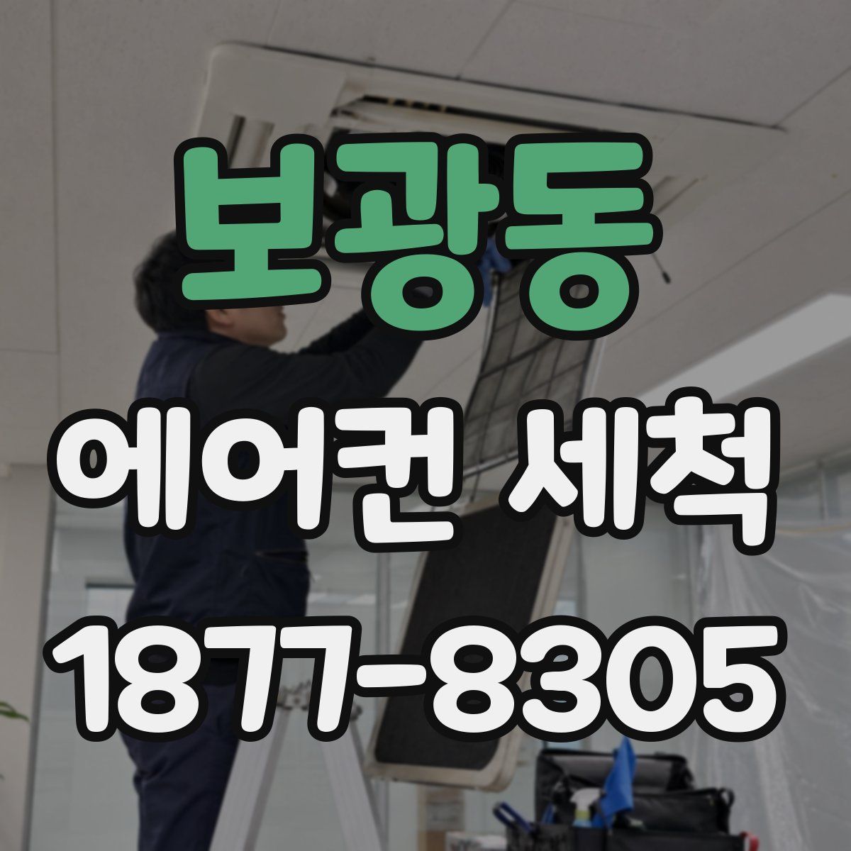 보광동 에어컨 세척