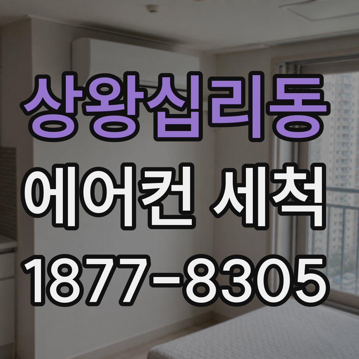 상왕십리동 에어컨 세척