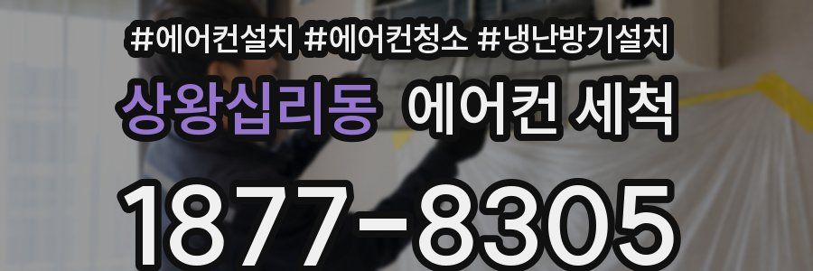 상왕십리동 에어컨 세척