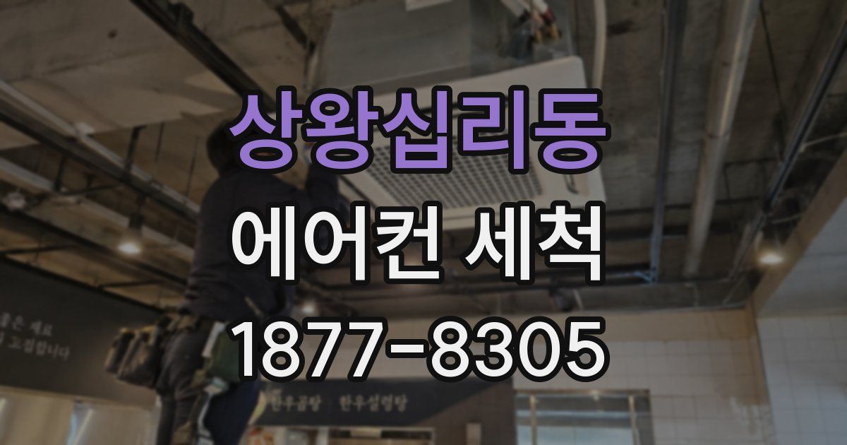 상왕십리동 에어컨 세척