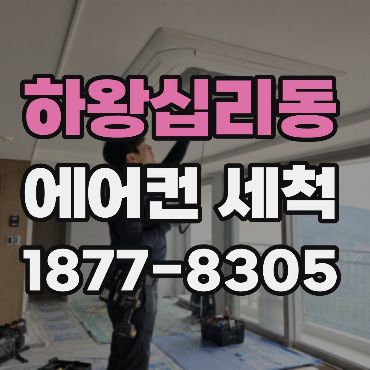 하왕십리동 에어컨 세척