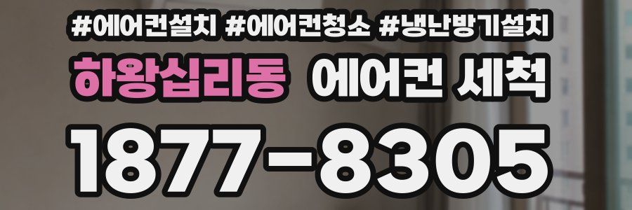 하왕십리동 에어컨 세척