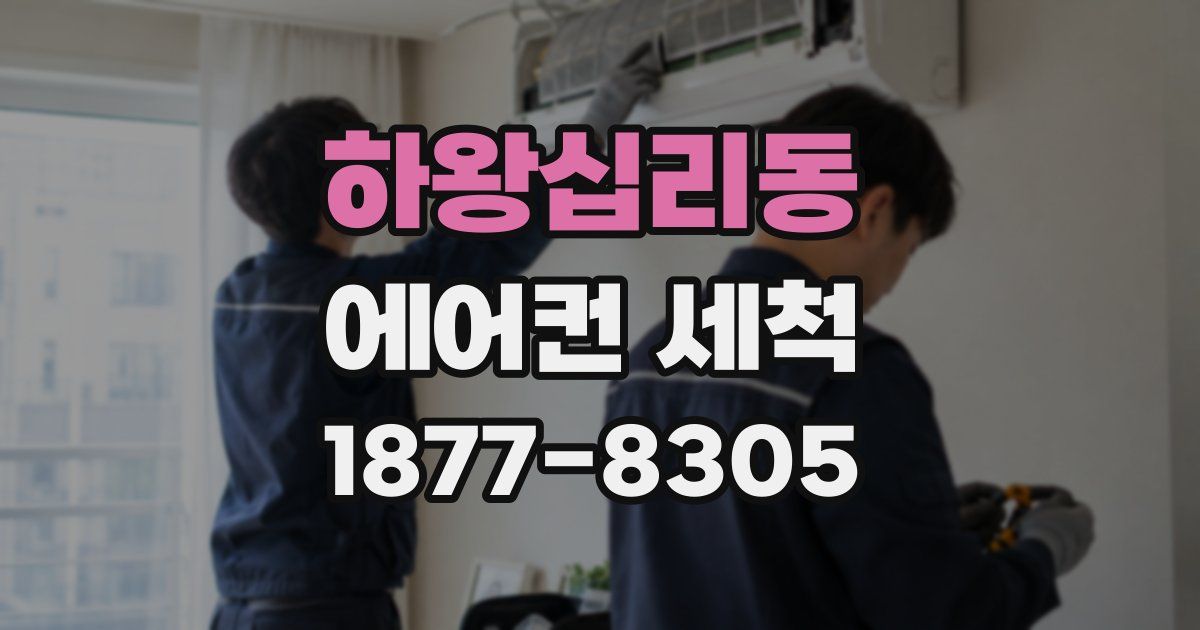 하왕십리동 에어컨 세척