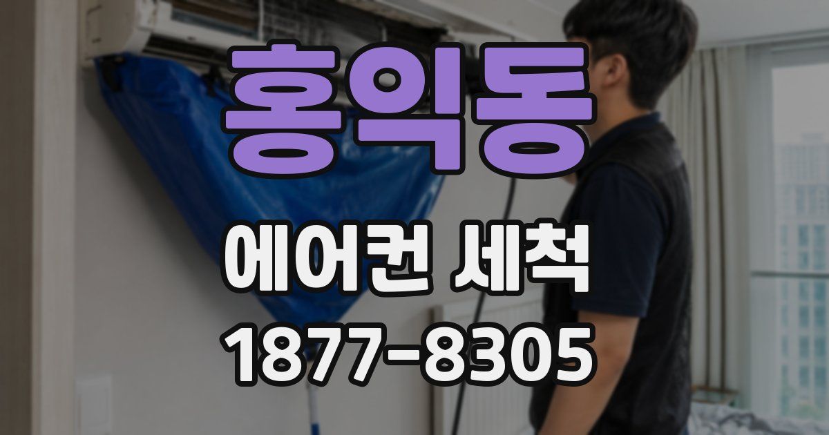홍익동 에어컨 세척