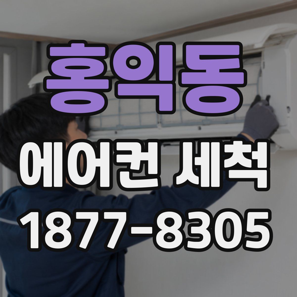 홍익동 에어컨 세척