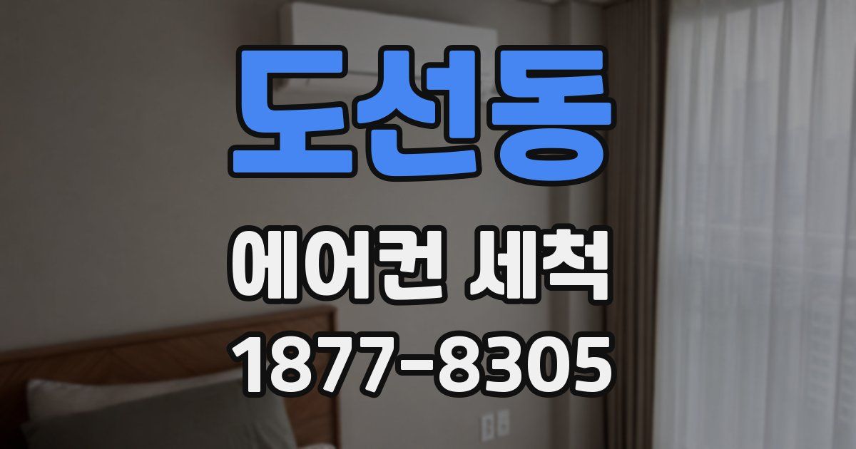 도선동 에어컨 세척