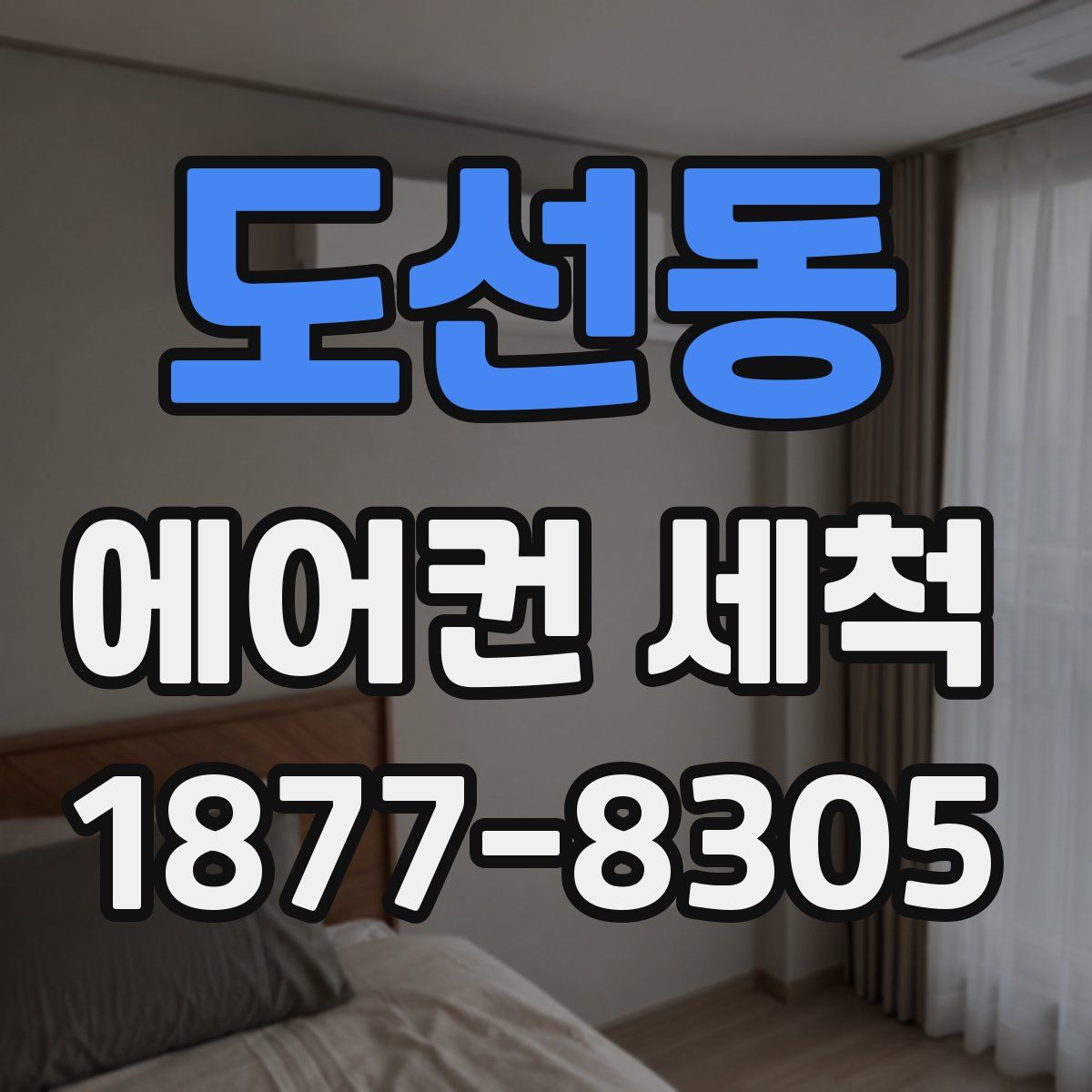 도선동 에어컨 세척
