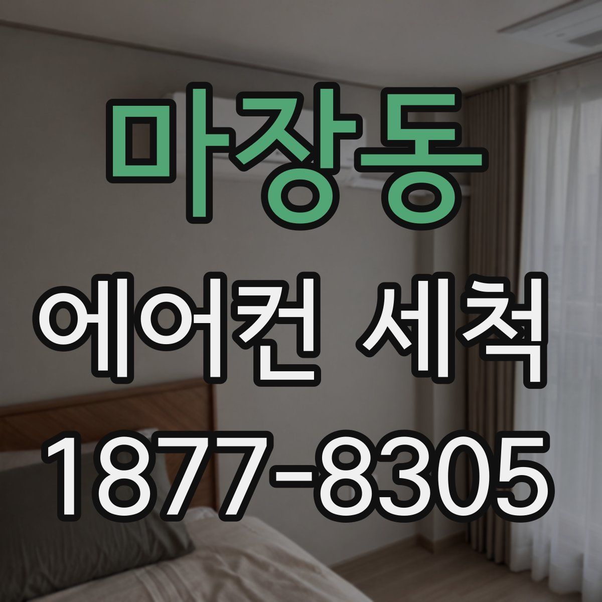 마장동 에어컨 세척