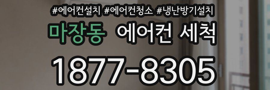 마장동 에어컨 세척