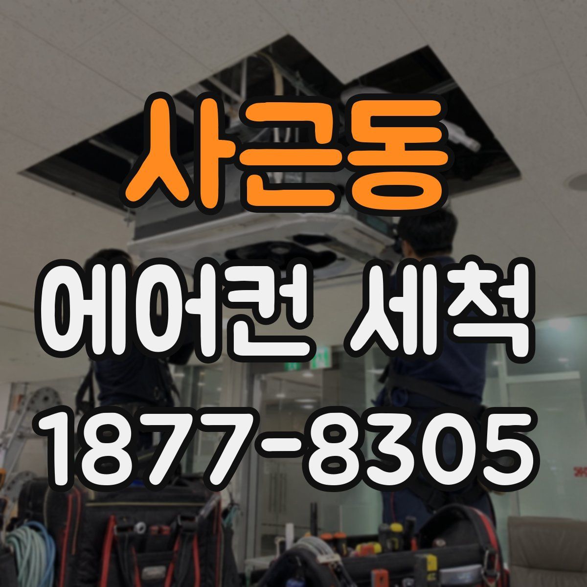 사근동 에어컨 세척