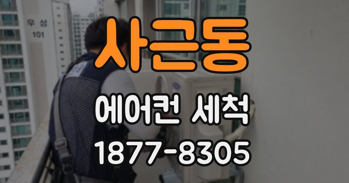 사근동 에어컨 세척