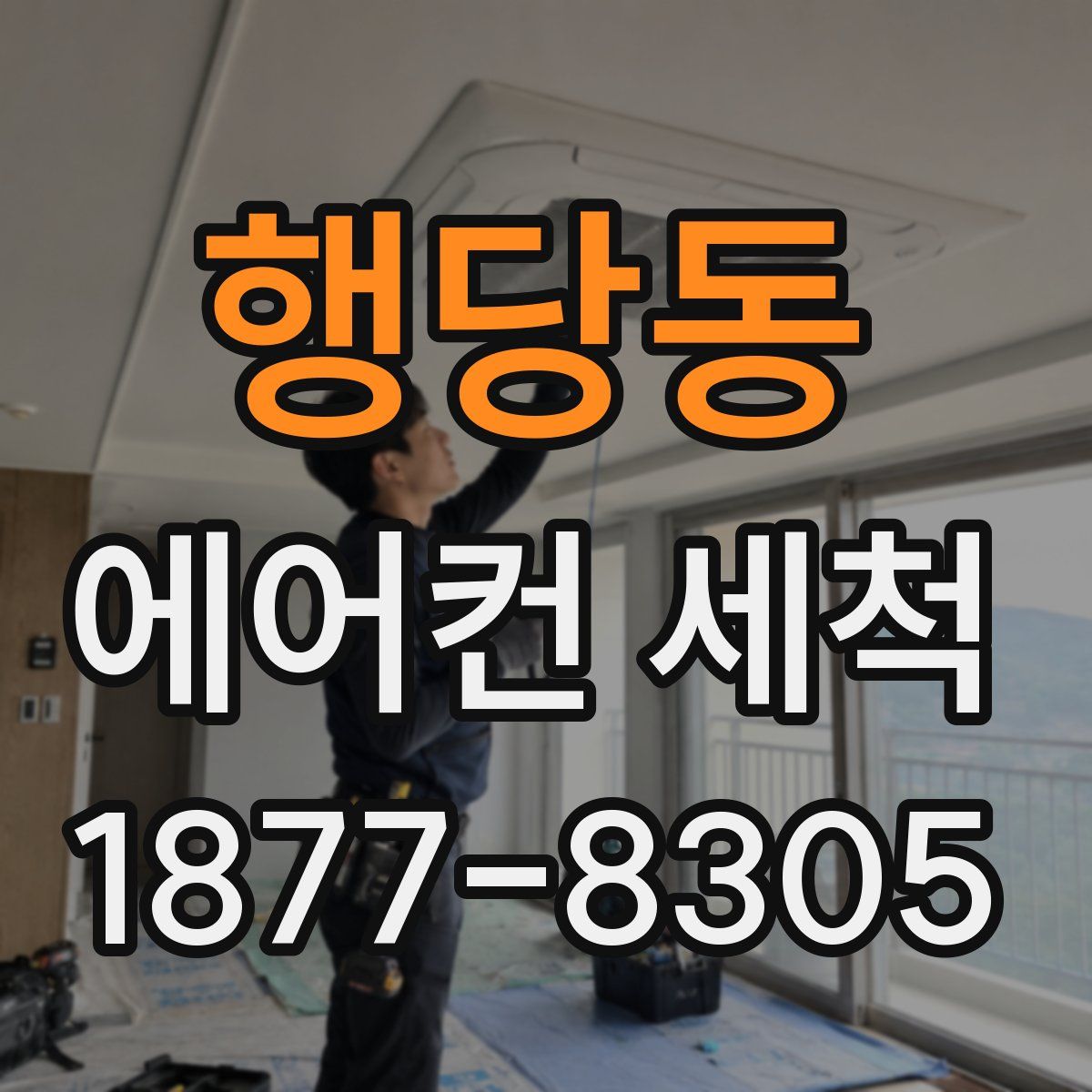 행당동 에어컨 세척
