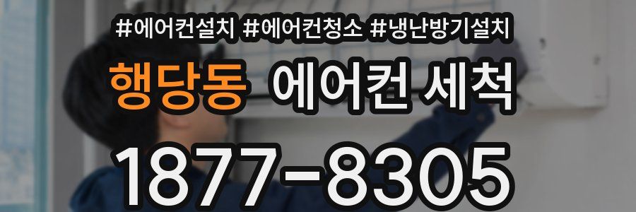 행당동 에어컨 세척