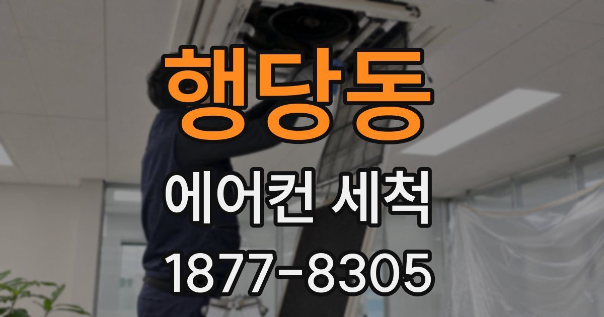 행당동 에어컨 세척