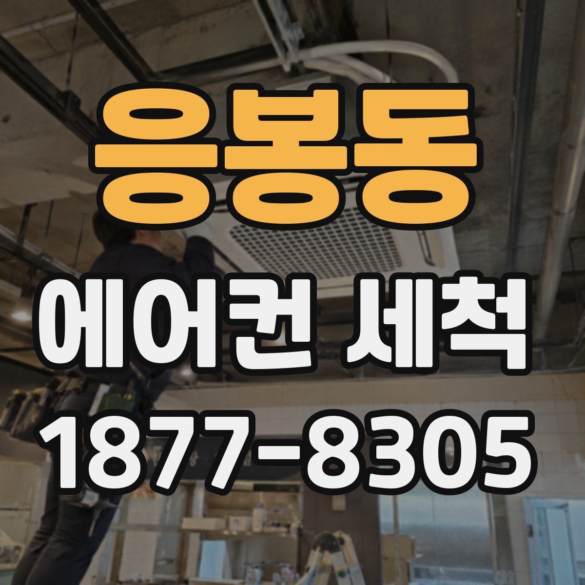응봉동 에어컨 세척
