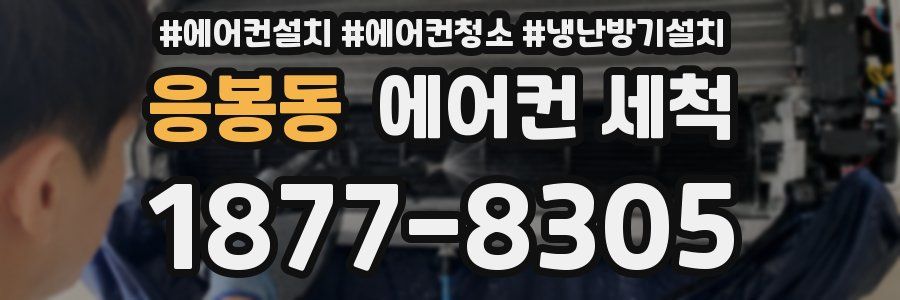 응봉동 에어컨 세척