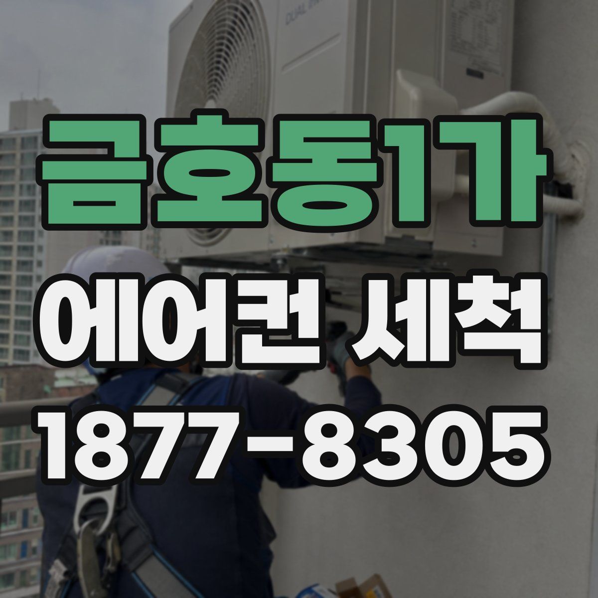 금호동1가 에어컨 세척
