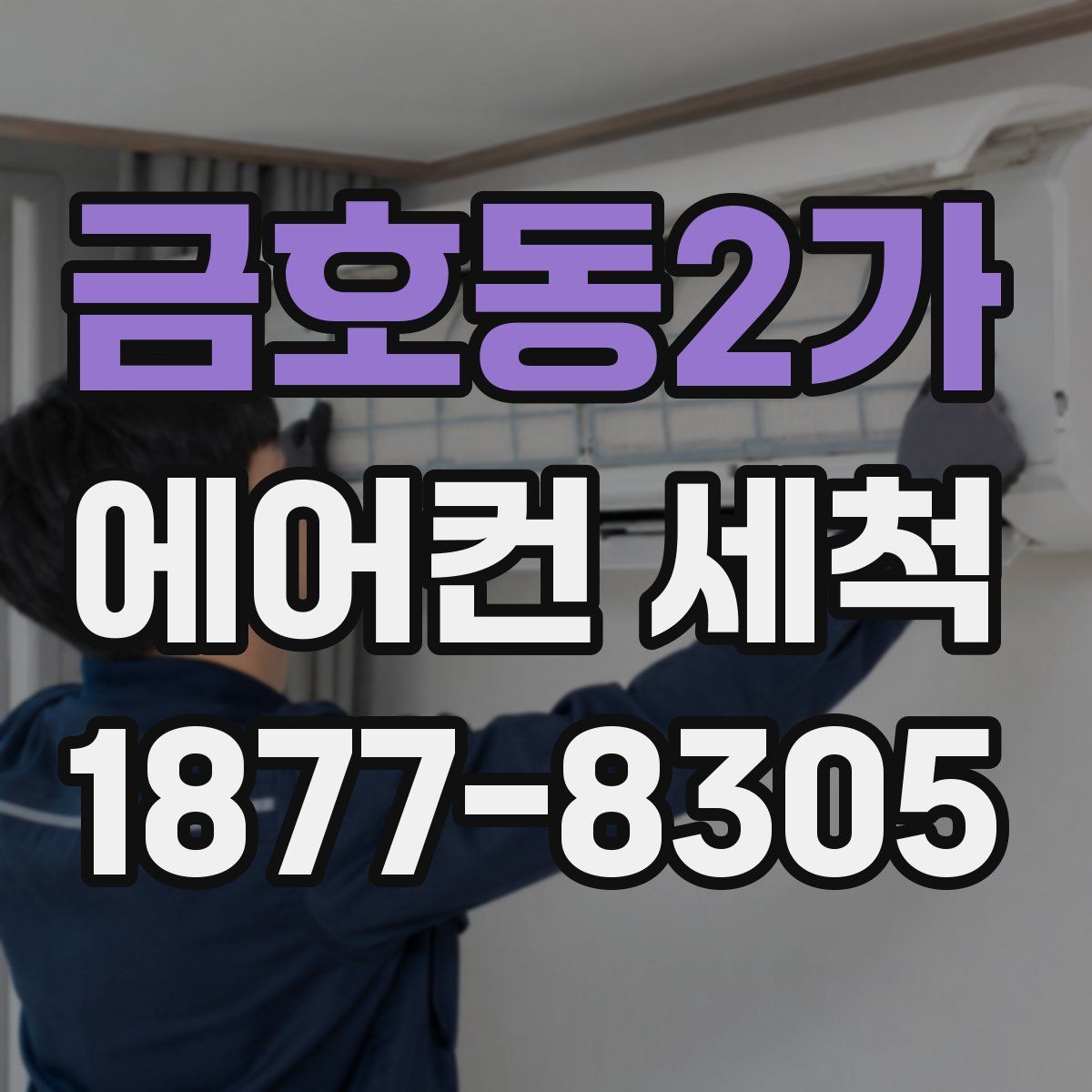 금호동2가 에어컨 세척