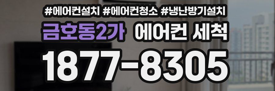 금호동2가 에어컨 세척