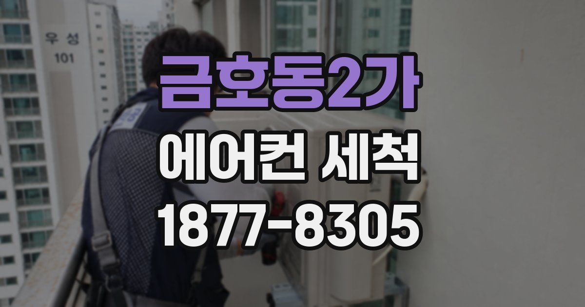 금호동2가 에어컨 세척