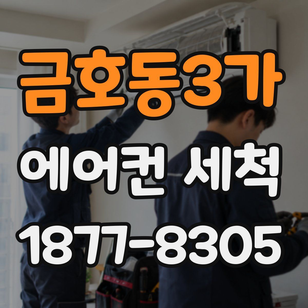 금호동3가 에어컨 세척