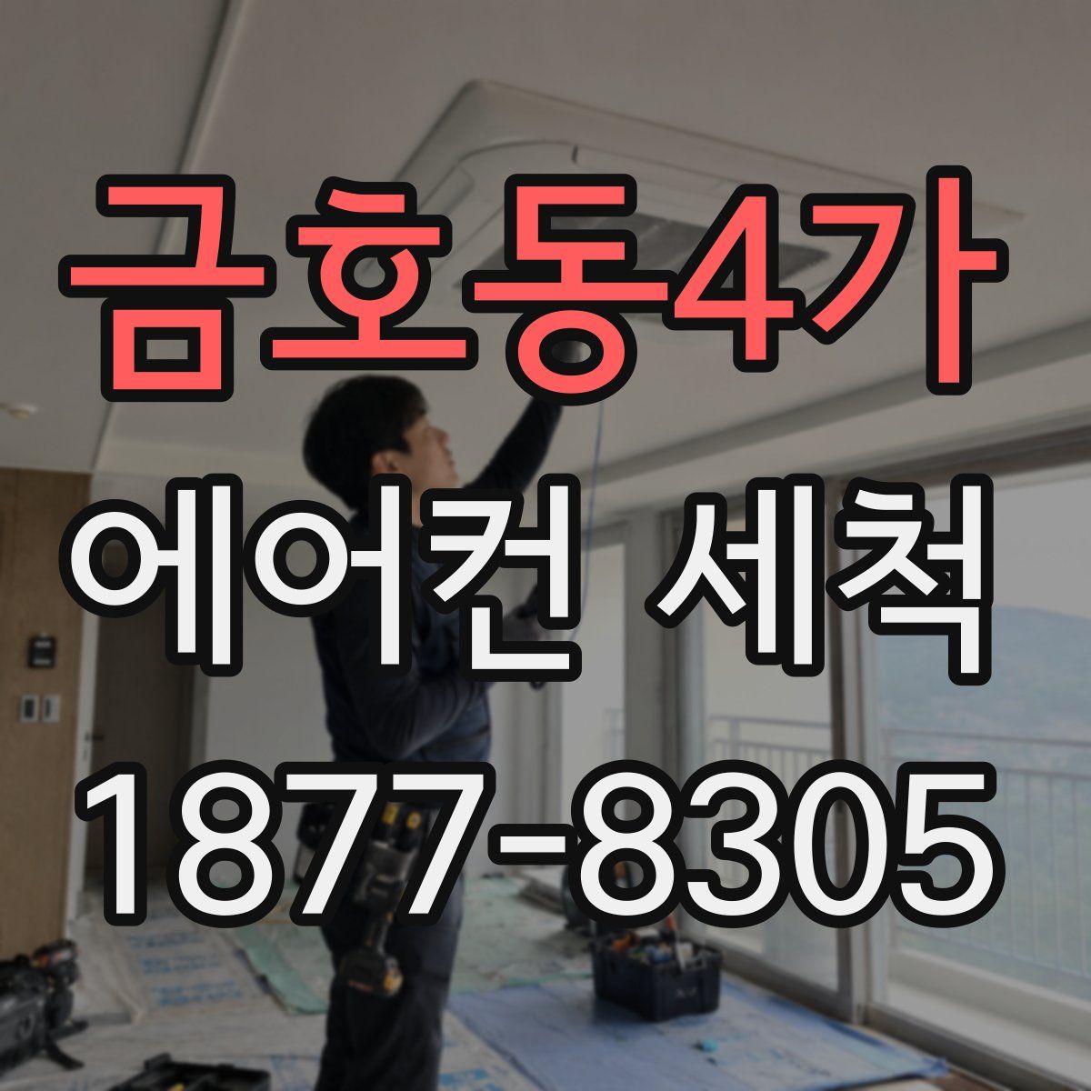 금호동4가 에어컨 세척