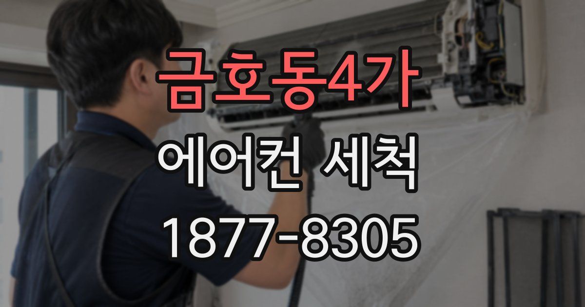 금호동4가 에어컨 세척
