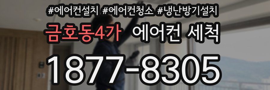 금호동4가 에어컨 세척