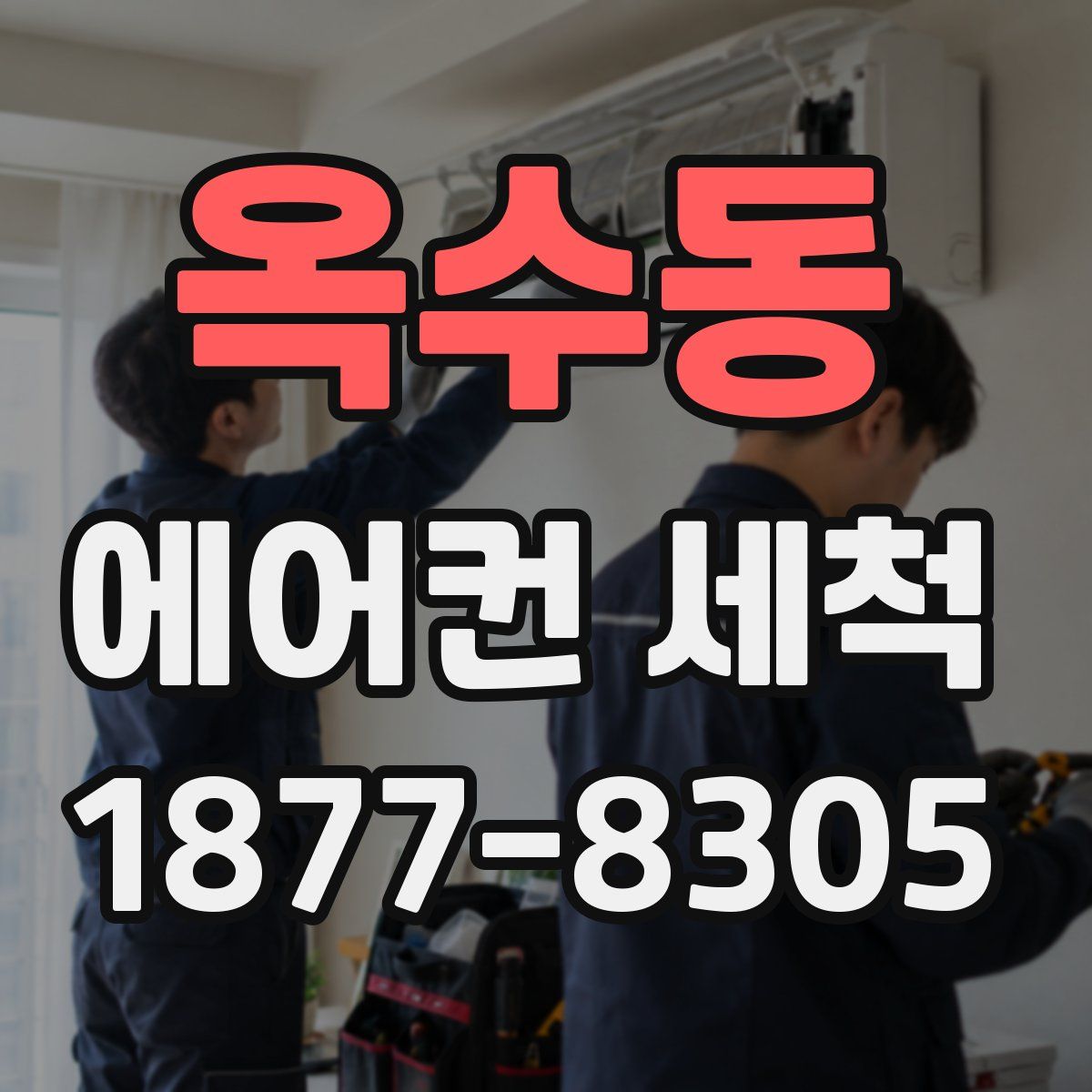 옥수동 에어컨 세척