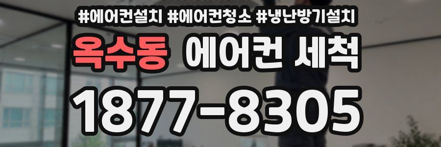 옥수동 에어컨 세척