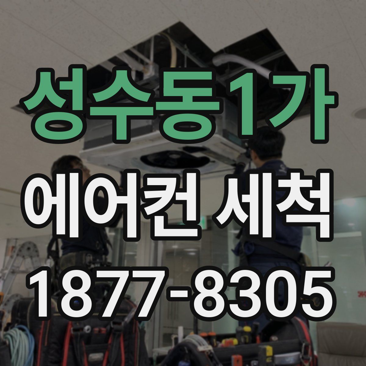 성수동1가 에어컨 세척