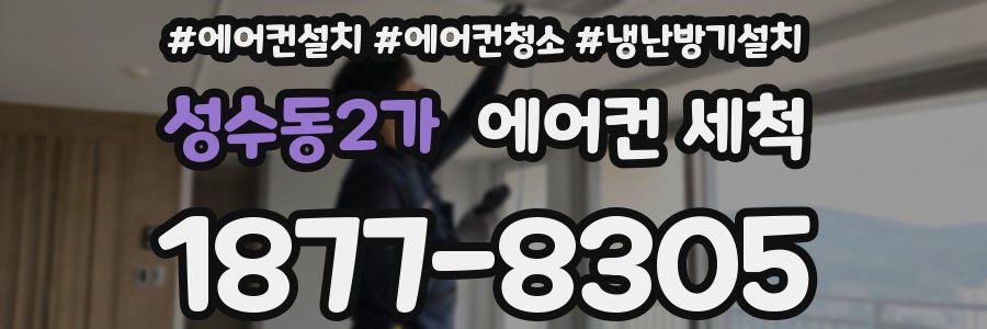 성수동2가 에어컨 세척