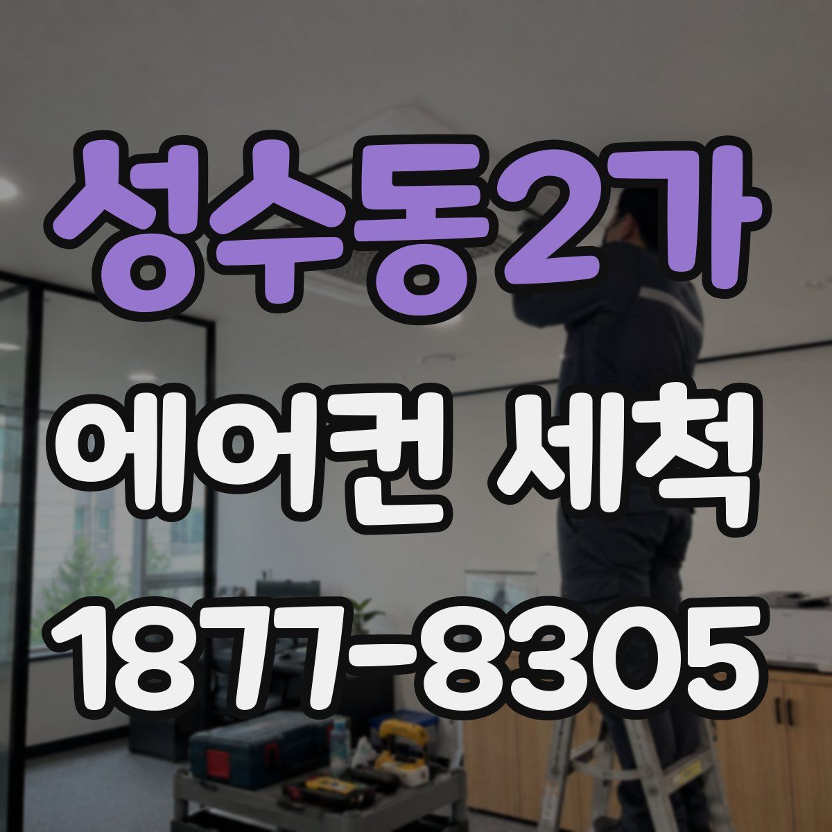성수동2가 에어컨 세척