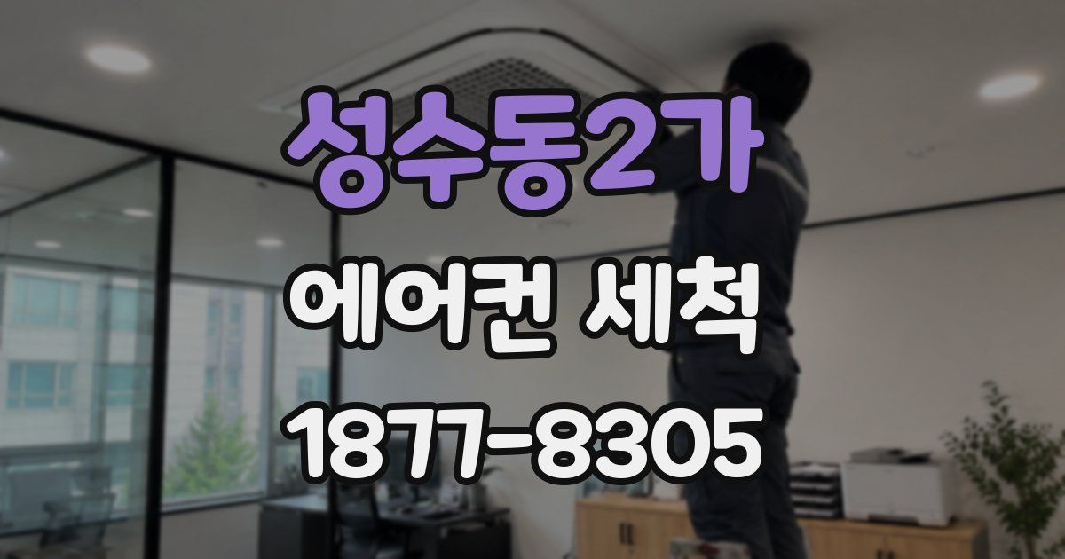 성수동2가 에어컨 세척