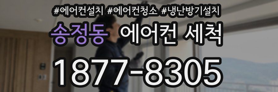 송정동 에어컨 세척