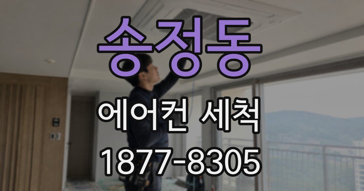 송정동 에어컨 세척