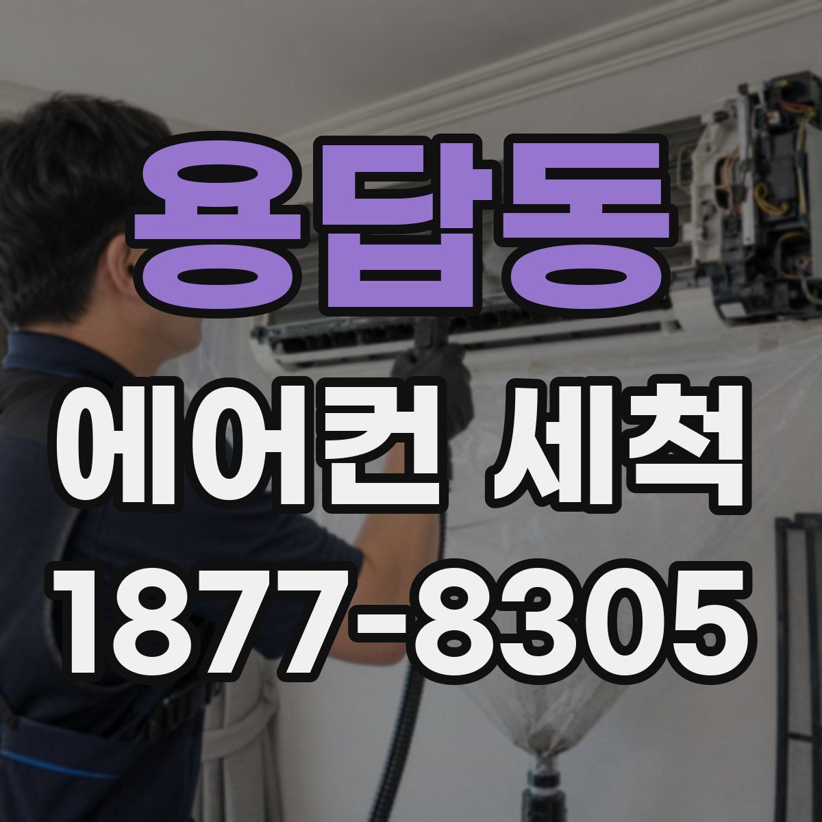 용답동 에어컨 세척