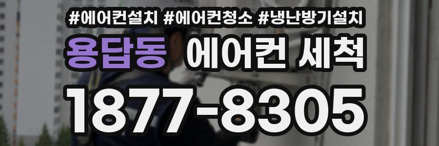 용답동 에어컨 세척
