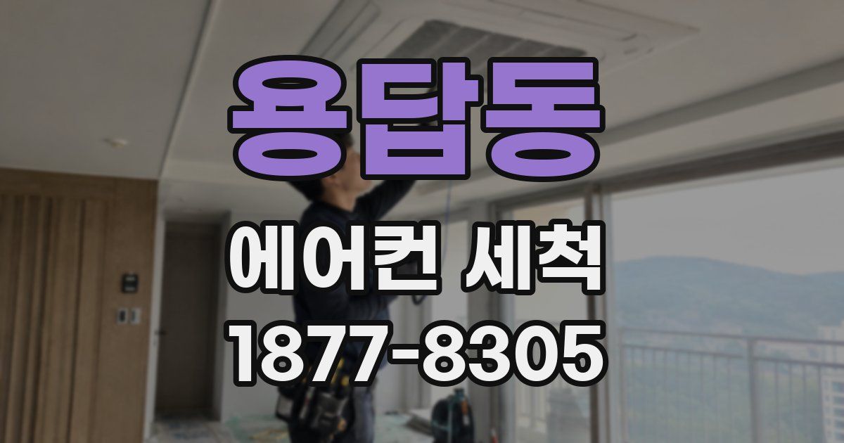용답동 에어컨 세척
